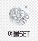 예물SET